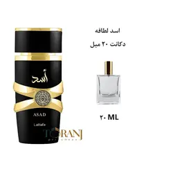 دکانت 20 میل عطر ادکلن اورجینال لطافه اسد ( مشابه دیو ساواج الکسیر ) مردانه / LATTAFA ASAD