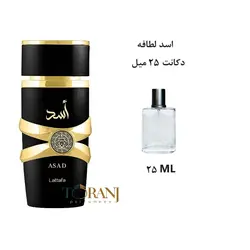 دکانت 25 میل عطر ادکلن اورجینال لطافه اسد ( مشابه دیو ساواج الکسیر ) مردانه / LATTAFA ASAD