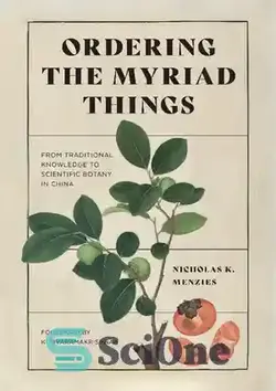 دانلود کتاب Ordering the Myriad Things: From Traditional Knowledge to Scientific Botany in China - سفارش چیزهای بی شمار: از دانش سنتی تا گیاه شناسی علمی در چین