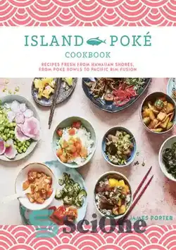 دانلود کتاب The Island Pok⌐ Cookbook: Recipes fresh from Hawaiian shores, from poke bowls to Pacific Rim fusion - The Island Pok⌐ کتاب آشپزی: دستور العمل های تازه از سواحل هاوایی، از کاسه های پوک گرفته تا فیوژن حاشیه اقیانوس آرام