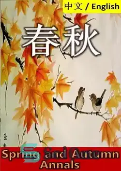 دانلود کتاب Spring and Autumn Annals: Bilingual Edition, English and Chinese µÿτº: Commentary of Zuo σªµÅµÿτº - سالنامه های بهار و پاییز: نسخه دو زبانه، انگلیسی و چینی μÿτº: تفسیر Zuo σªµÅµÿτº