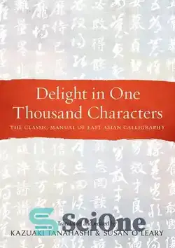 دانلود کتاب Delight in One Thousand Characters: The Classic Manual of East Asian Calligraphy - لذت در هزار شخصیت: کتابچه راهنمای کلاسیک خوشنویسی شرق آسیا