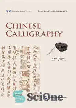 دانلود کتاب Sharing the Beauty of China: Chinese Calligraphy - اشتراک گذاری زیبایی چین: خوشنویسی چینی