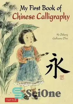 دانلود کتاب My First Book of Chinese Calligraphy - اولین کتاب خوشنویسی چینی من