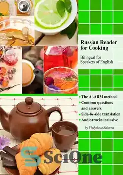 دانلود کتاب Russian Reader for Cooking: bilingual for speakers of English - کتابخوان روسی برای آشپزی: دو زبانه برای افرادی که به زبان انگلیسی صحبت می کنند