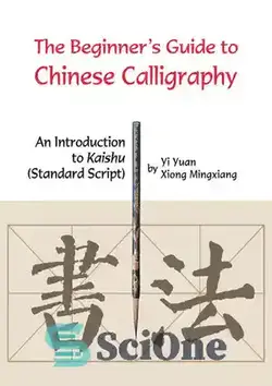 دانلود کتاب Beginner's Guide to Chinese Calligraphy: An Introduction to Kaishu (Standard Script) - راهنمای مبتدیان برای خوشنویسی چینی: مقدمه ای بر کایشو (اسکریپت استاندارد)