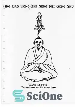 دانلود کتاب Ling Bao Tong Zhi Neng Nei Gong Shu [Long Men Daoist Qigong] - لینگ بائو تونگ ژی ننگ نی گونگ شو [چیگونگ دائوئیست مردان بلند]
