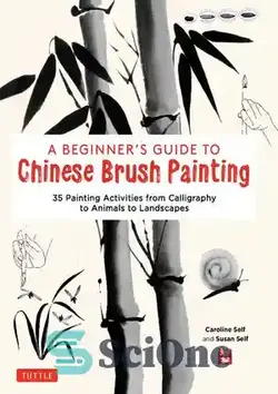 دانلود کتاب A Beginner's Guide to Chinese Brush Painting: 35 Painting Activities from Calligraphy to Animals to Landscapes - راهنمای مبتدیان برای نقاشی با قلم مو چینی: 35 فعالیت نقاشی از خوشنویسی تا حیوانات تا مناظر