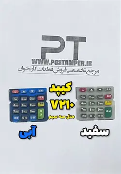 کیپد NEWPOS 7210 مدل سه سیم کارته