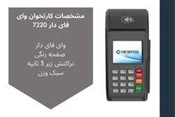 پایانه فروشگاهی سیار استوک (با کد فعالسازی رایگان و یکسال گارانتی) مدل NEWPOS 7220