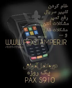 دوره یکروزه آموزش تخصصی PAX S910