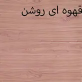 دیوارپوش طرح چوب کد 602