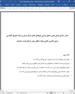 ترجمه مقاله مدل سازی مبتنی بر توزیع گاوسی برای پیش بینی عمق برش پروفیل های کرف