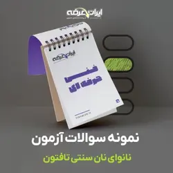 دانلود رایگان سوالات نانوای نان سنتی تافتون فنی و حرفه ای با پاسخنامه