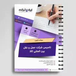 دانلود رایگان سوالات آزمون تاسیس شرکت حمل و نقل بین المللی کالا با پاسخنامه تشریحی