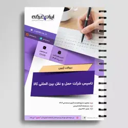 دانلود رایگان سوالات آزمون تاسیس شرکت حمل و نقل بین المللی کالا با پاسخنامه تشریحی