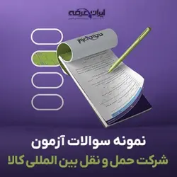 دانلود رایگان سوالات آزمون تاسیس شرکت حمل و نقل بین المللی کالا با پاسخنامه تشریحی