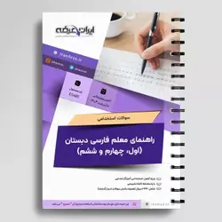 دانلود رایگان سوالات استخدامی راهنمای معلم فارسی دبستان با پاسخنامه تشریحی (اول، چهارم و ششم)