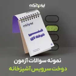 دانلود رایگان سوالات دوخت سرویس آشپزخانه فنی و حرفه ای با پاسخنامه