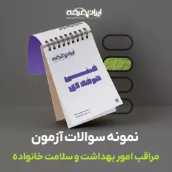دانلود رایگان سوالات مراقب امور بهداشت و سلامت خانواده فنی و حرفه ای با پاسخنامه