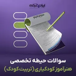دانلود رایگان سوالات استخدامی هنرآموز تربیت کودک (حیطه تخصصی) با پاسخنامه