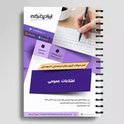 دانلود رایگان سوالات استخدامی اطلاعات عمومی، دانش اجتماعی و قانون اساسی با پاسخنامه