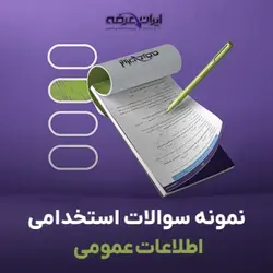 دانلود رایگان سوالات استخدامی اطلاعات عمومی، دانش اجتماعی و قانون اساسی با پاسخنامه