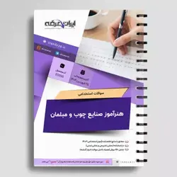 دانلود رایگان سوالات استخدامی هنرآموز صنایع چوب و مبلمان (حیطه تخصصی) با پاسخنامه