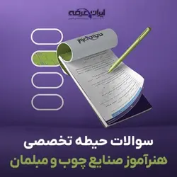 دانلود رایگان سوالات استخدامی هنرآموز صنایع چوب و مبلمان (حیطه تخصصی) با پاسخنامه