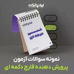 دانلود رایگان سوالات پرورش دهنده قارچ دکمه ای سازمان فنی و حرفه ای با پاسخنامه