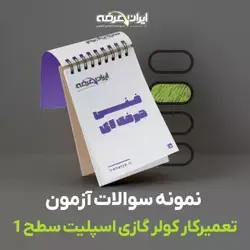 دانلود رایگان سوالات تعمیرکار کولر گازی اسپلیت سطح 1 سازمان فنی و حرفه ای با پاسخنامه