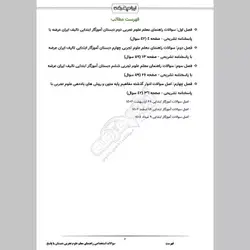 دانلود رایگان سوالات استخدامی راهنمای معلم علوم تجربی دبستان با پاسخنامه تشریحی (دوم، چهارم و ششم)