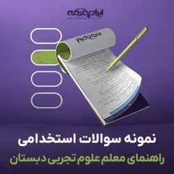 دانلود رایگان سوالات استخدامی راهنمای معلم علوم تجربی دبستان با پاسخنامه تشریحی (دوم، چهارم و ششم)
