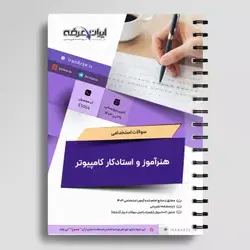 دانلود رایگان سوالات استخدامی هنرآموز شبکه و نرم افزار رایانه (حیطه تخصصی) با پاسخنامه