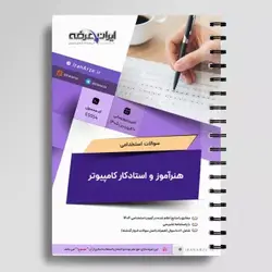 دانلود رایگان سوالات استخدامی هنرآموز شبکه و نرم افزار رایانه (حیطه تخصصی) با پاسخنامه