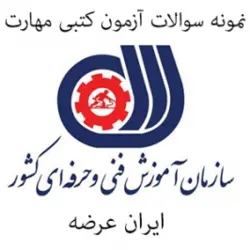 دانلود رایگان سوالات پته دوز (فطه دوز یا سلسله دوز) سازمان فنی و حرفه ای با پاسخنامه
