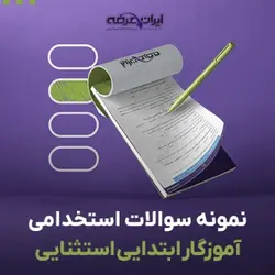 دانلود دفترچه سوالات تخصصی آموزش و پرورش رشته آموزگار توانبخشی استثنایی