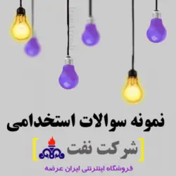 دانلود دفترچه سوالات استخدامی رشته تخصصی جوشکاری شرکت نفت (کاردانی)