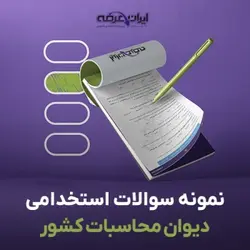 دانلود نمونه سوالات عمومی استخدامی دیوان محاسبات کشور به همراه پاسخنامه