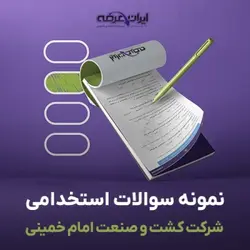 دانلود رایگان سوالات استخدامی شرکت کشت و صنعت امام خمینی با پاسخنامه