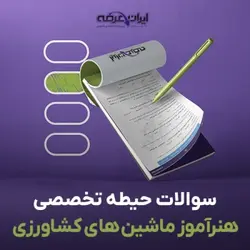 دانلود رایگان سوالات استخدامی هنرآموز ماشین های کشاورزی (حیطه تخصصی) با پاسخنامه