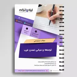 دانلود رایگان سوالات استخدامی توسعه و مبانی تمدن غرب با پاسخنامه (ویژه آموزش و پرورش)