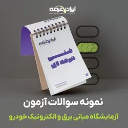 دانلود رایگان سوالات آزمایشگاه مبانی برق و الکترونیک خودرو فنی و حرفه ای با پاسخنامه