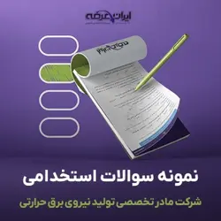 دانلود رایگان نمونه سوالات آزمون استخدامی شرکت مادر تخصصی تولید نیروی برق حرارتی به همراه پاسخنامه