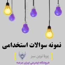 دانلود رایگان نمونه سوالات آزمون استخدامی راهبر ماشین آلات مکانیزه خط (مشاغل عملیات ریلی) به همراه پاسخنامه
