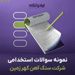 دانلود نمونه سوالات آزمون استخدامی شرکت سنگ آهن گهر زمین به همراه پاسخنامه