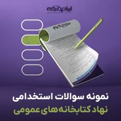 دانلود نمونه سوالات استخدامی نهاد کتابخانه های عمومی