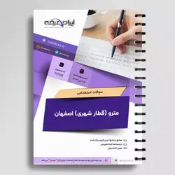 دانلود نمونه سوالات آزمون استخدامی مترو اصفهان – قطار شهری اصفهان