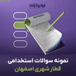 دانلود نمونه سوالات آزمون استخدامی مترو اصفهان – قطار شهری اصفهان