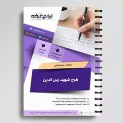 دانلود رایگان سوالات استخدامی طرح شهید زین الدین با جواب